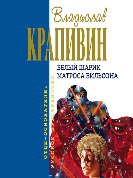 Title details for Белый шарик Матроса Вильсона by Владислав Крапивин - Available